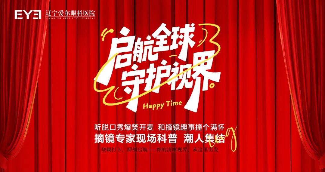 辽宁爱尔“启航全球·守护视界”摘镜专场活动圆满举行——脱口秀×近视手术,打造沉浸式科普新样本