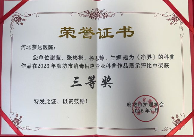 喜讯!燕达医院消毒供应室三组参赛作品均获市级三等奖