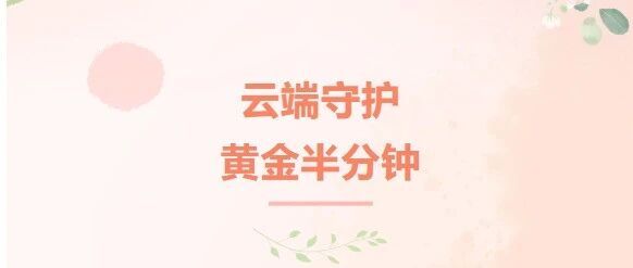 30秒云端生命接力！二附院远程挽救呛咳窒息宝宝