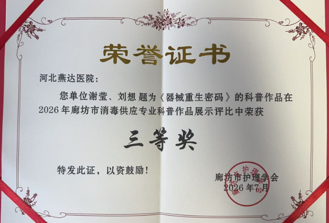 喜讯!燕达医院消毒供应室三组参赛作品均获市级三等奖