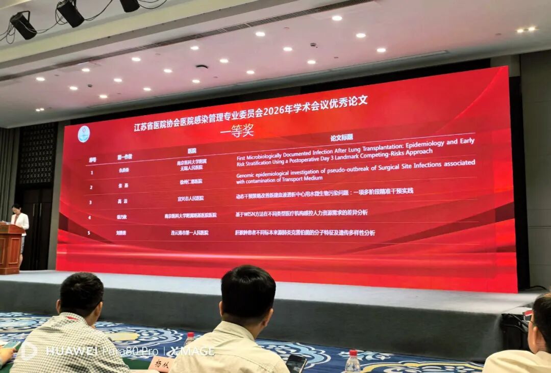 喜讯：徐州仁慈医院院感论文荣膺省学术会议一等奖