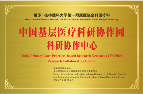 又进一步!我院全科医疗科入选中国基层医疗科研协作网科研协作中心