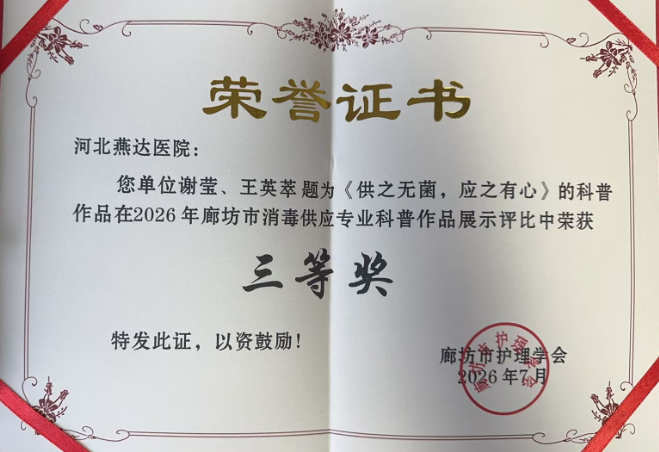 喜讯!燕达医院消毒供应室三组参赛作品均获市级三等奖