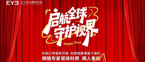 辽宁爱尔“启航全球·守护视界”摘镜专场活动圆满举行——脱口秀×近视手术，打造沉浸式科普新样本