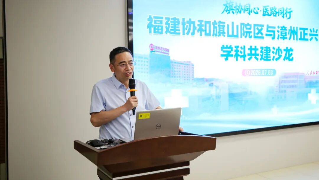 协和旗山赋能,正兴医路同行 | 两院学科共建沙龙圆满举行!