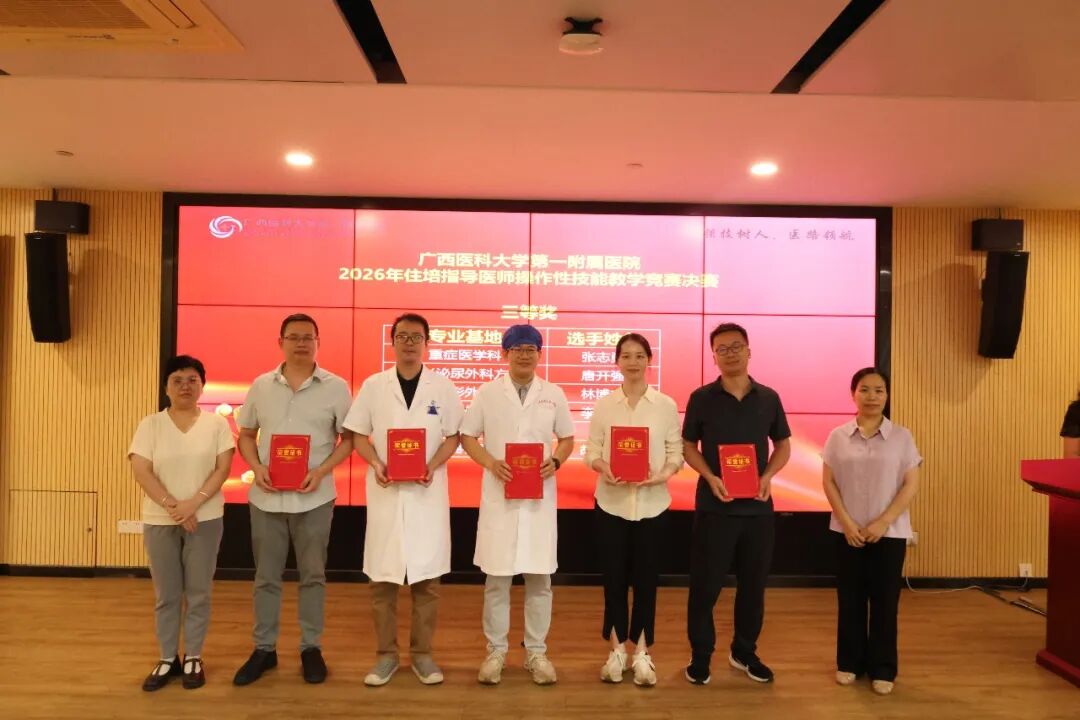 广西医科大一附院成功举办2026年住院医师规范化培训指导医师操作性技能教学竞赛决赛