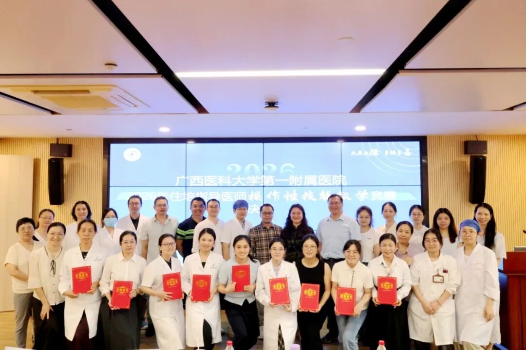 广西医科大一附院成功举办2026年住院医师规范化培训指导医师操作性技能教学竞赛决赛