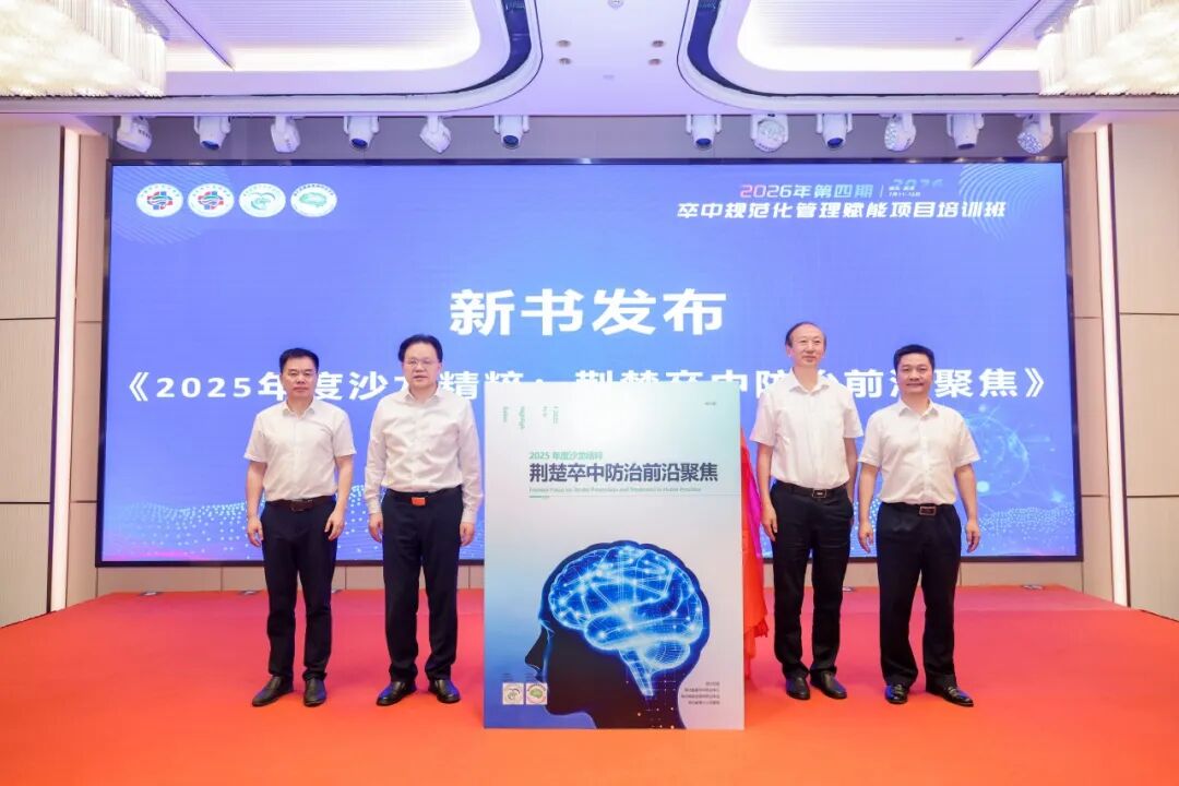 中部五省脑卒中防治工作推进会和 2026 年卒中规范化管理赋能项目培训班在汉召开