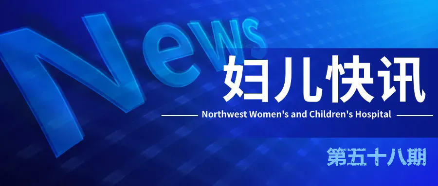 西北妇女儿童医院一周快讯|第58期