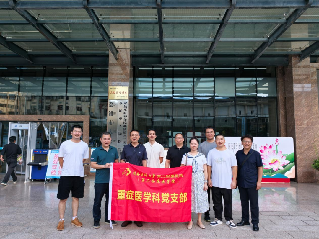 深耕医联帮扶，精进重症诊疗 | 二附院赴荔浦市人民医院开展学术交流活动