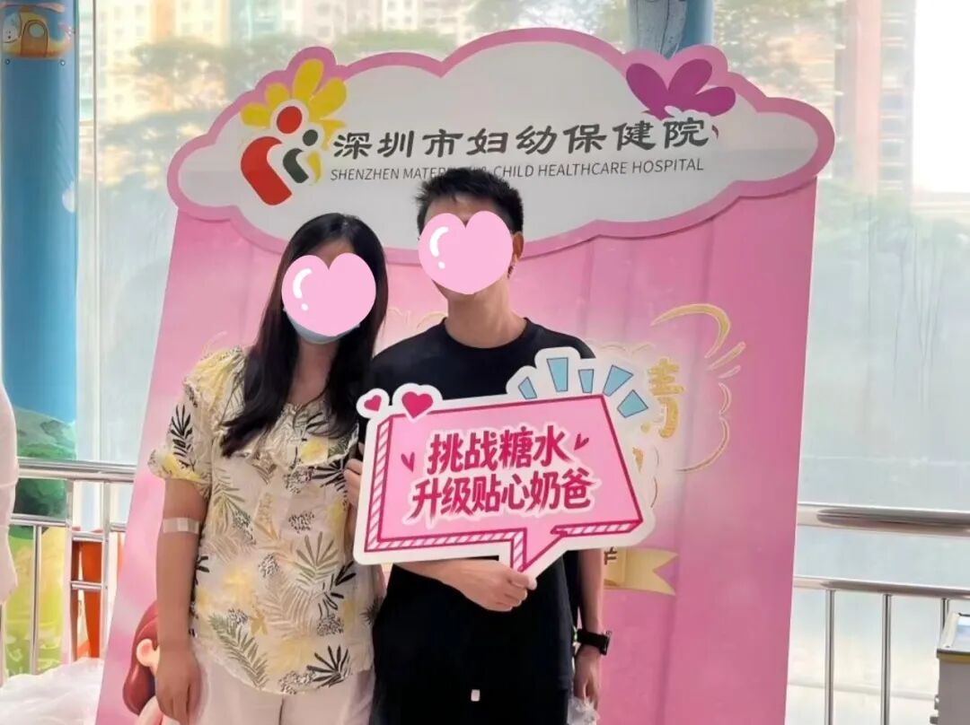 深圳市妇幼保健院福强院区门诊开展准爸爸糖水挑战体验暨糖耐量试验宣教活动