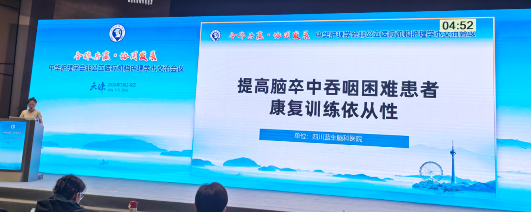 undefined 四川蓝生脑科医院护理团队在中华护理学会非公立医疗机构护理学术会议上交流发言