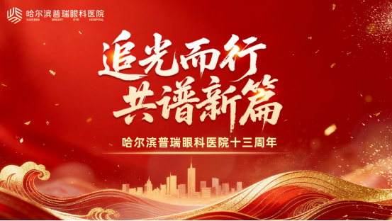 栉风沐雨十三载·医者仁心护民生 |哈尔滨普瑞眼科迎来建院十三周年