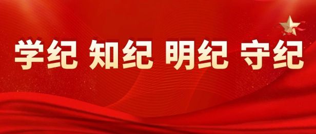 【“纪”在心中】一念之间