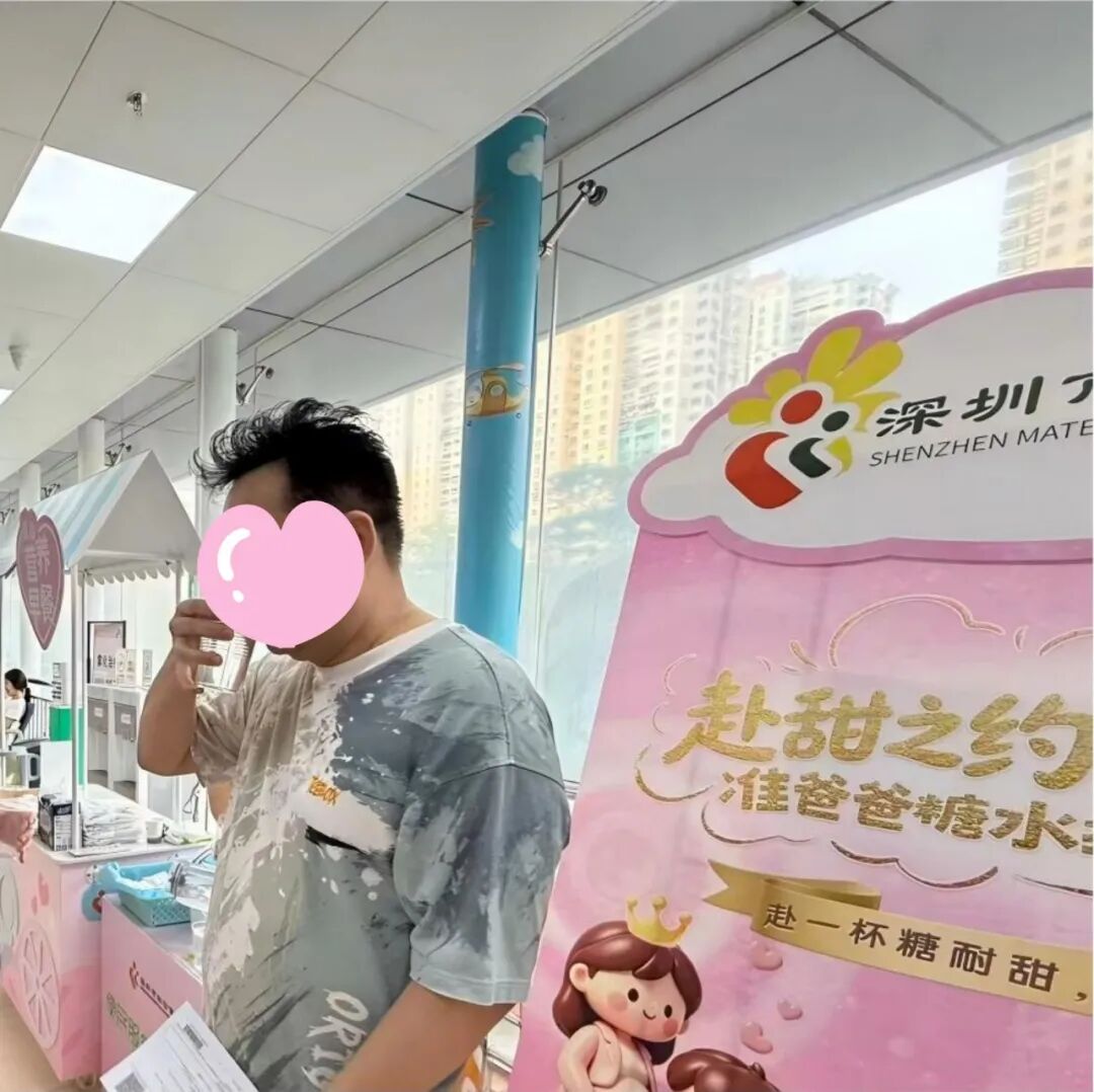 深圳市妇幼保健院福强院区门诊开展准爸爸糖水挑战体验暨糖耐量试验宣教活动