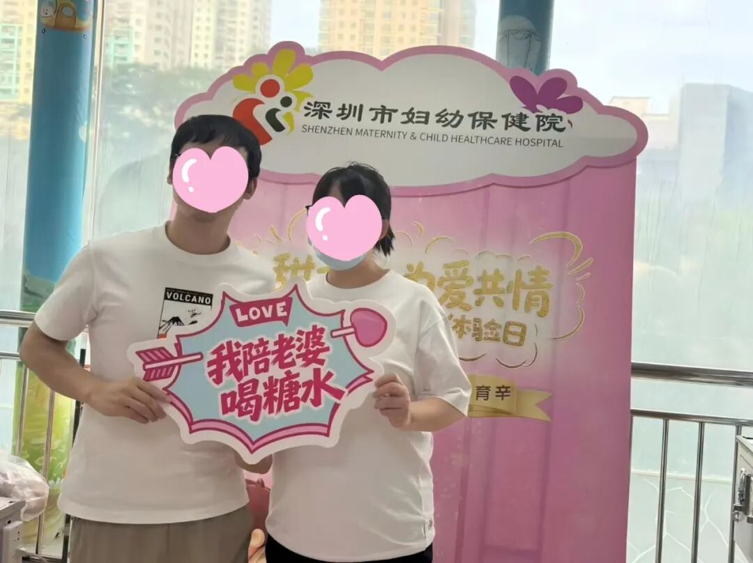 深圳市妇幼保健院福强院区门诊开展准爸爸糖水挑战体验暨糖耐量试验宣教活动