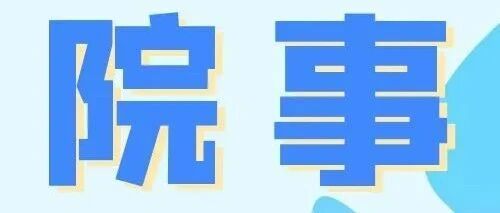 【院事】我院圆满完成首次全院停电扩容改造，全力守护诊疗平稳有序