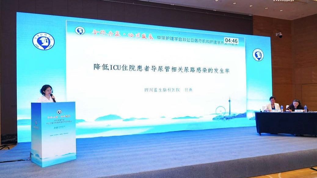 undefined 四川蓝生脑科医院护理团队在中华护理学会非公立医疗机构护理学术会议上交流发言