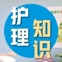 护士长提醒住院期间防跌倒坠床：感觉好，也不能独自冒险