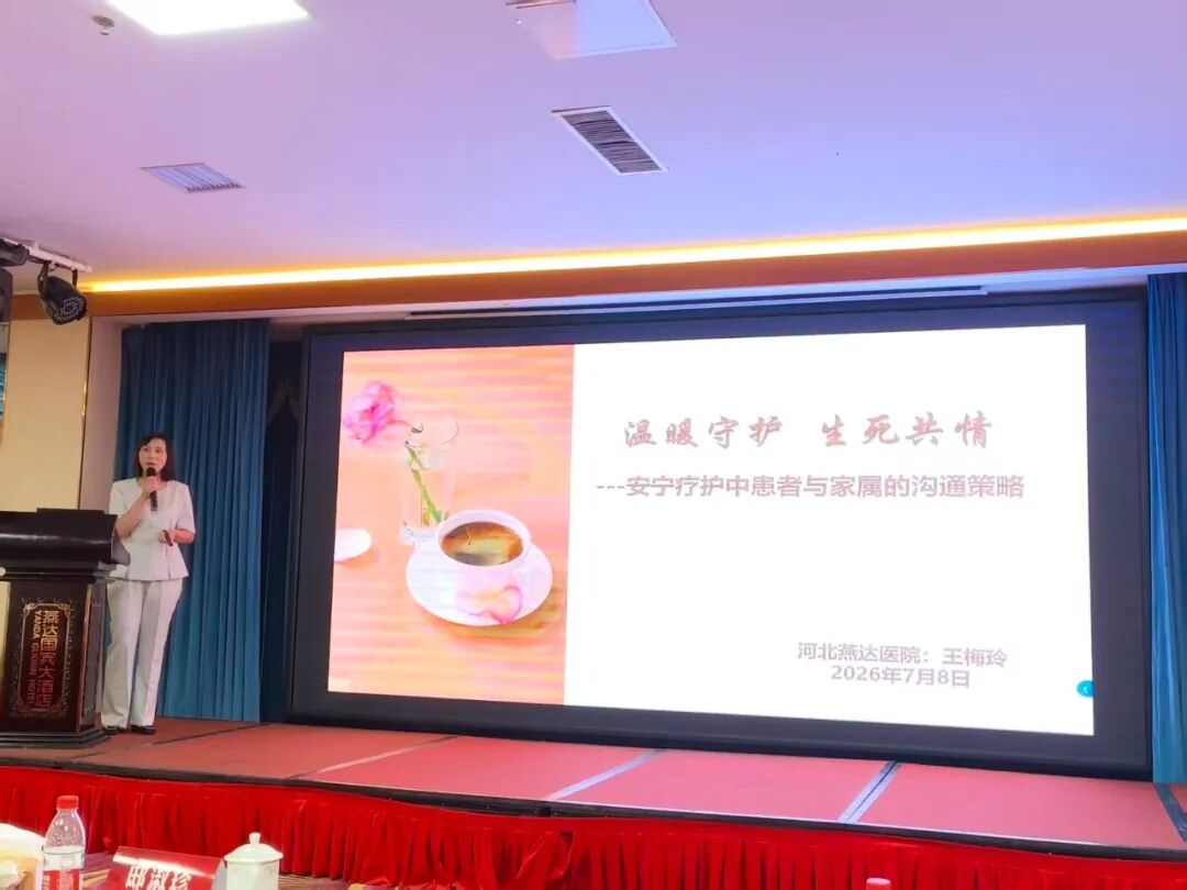 深耕生命末期的温度医疗——河北燕达医院安宁疗护中心高级研修班成功举办