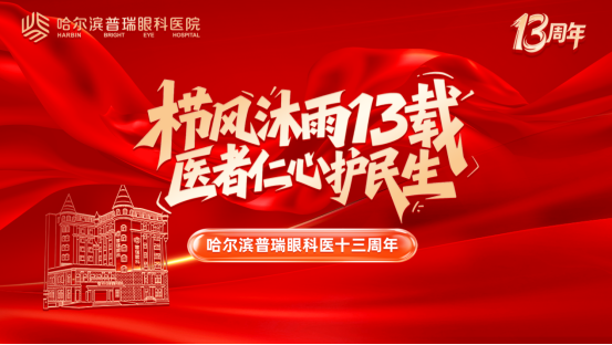 栉风沐雨十三载·医者仁心护民生 |哈尔滨普瑞眼科迎来建院十三周年