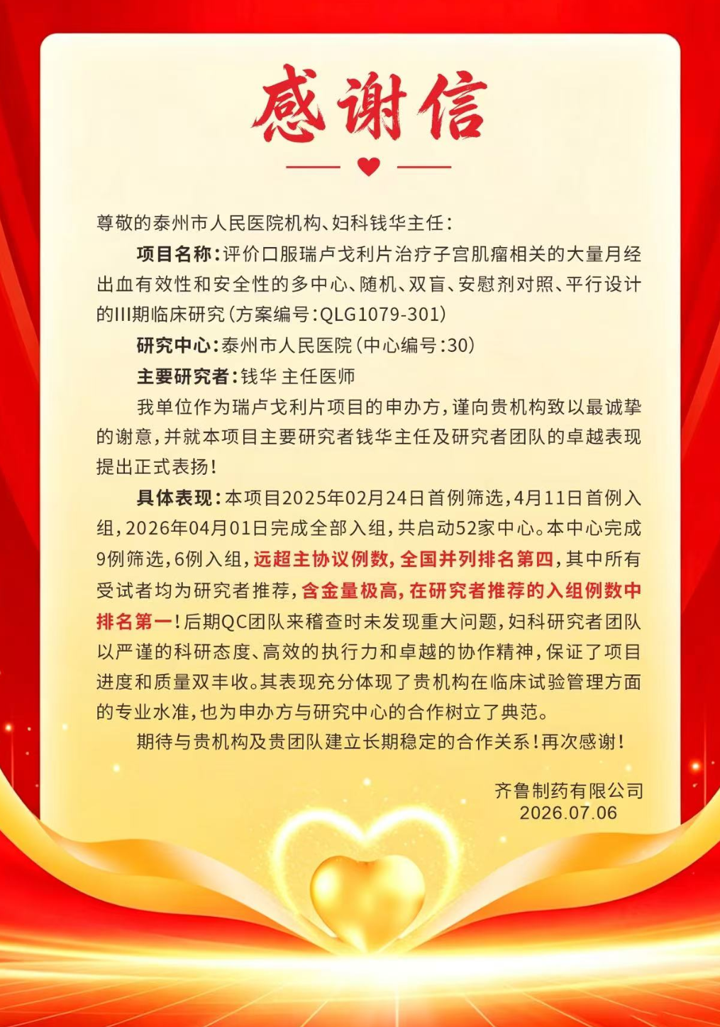 我院妇科团队在瑞卢戈利片III期药物临床试验项目中入组全国领先