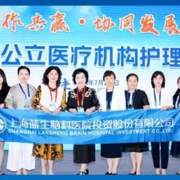 四川蓝生脑科医院护理团队在中华护理学会非公立医疗机构护理学术会议上交流发言