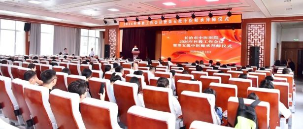 薪火赓续岐黄路 科教扬帆启新途 ——长治市中医医院召开 2026 年科教工作会议暨第五批中医师承拜师仪式