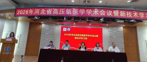 廊坊市高压氧控制中心（河北燕达医院）亮相全省质控工作会议，以实干践行质控使命