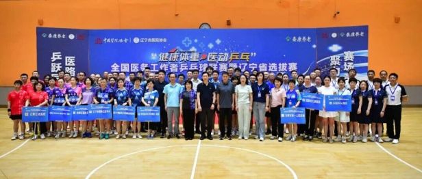 喜报丨乒搏展医者风采 竞技扬中心雄风——本溪市中心医院在全省医务工作者乒乓球邀请赛中斩获多项佳绩