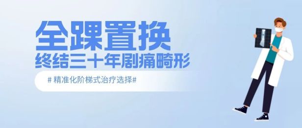 三十年剧痛畸形！南医大三附院（常州二院）全踝置换术终结终末期踝关节炎患者行走难