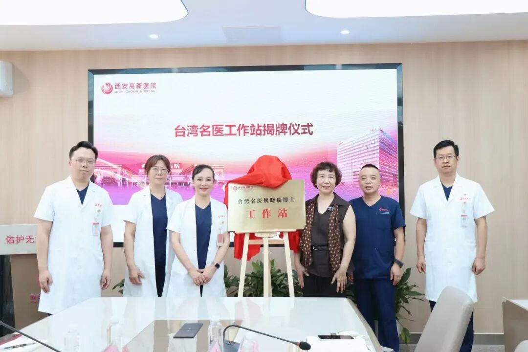 搭建西北高端助孕通道,台湾名医魏晓瑞博士工作站正式落户西安高新医院!