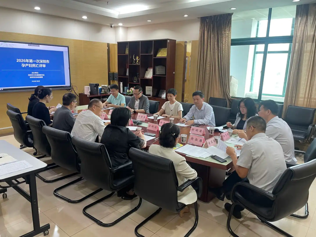深圳市 2026 年第一次孕产妇重点案例评审会议圆满结束
