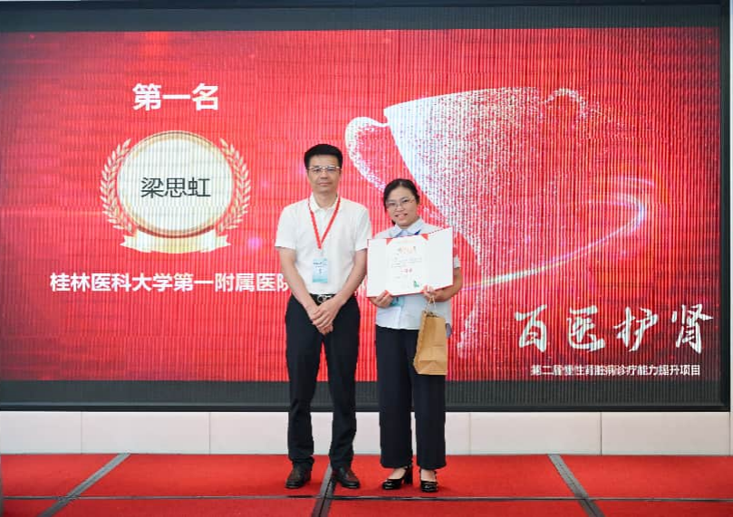 梁思虹，广西肾脏病案例汇报比赛第一名