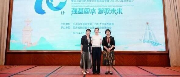 【喜获荣誉】我院医院感染管理科团队在华西感控学术会议上获多项成果