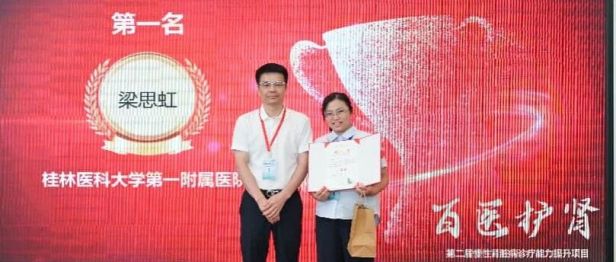 梁思虹，广西肾脏病案例汇报比赛第一名
