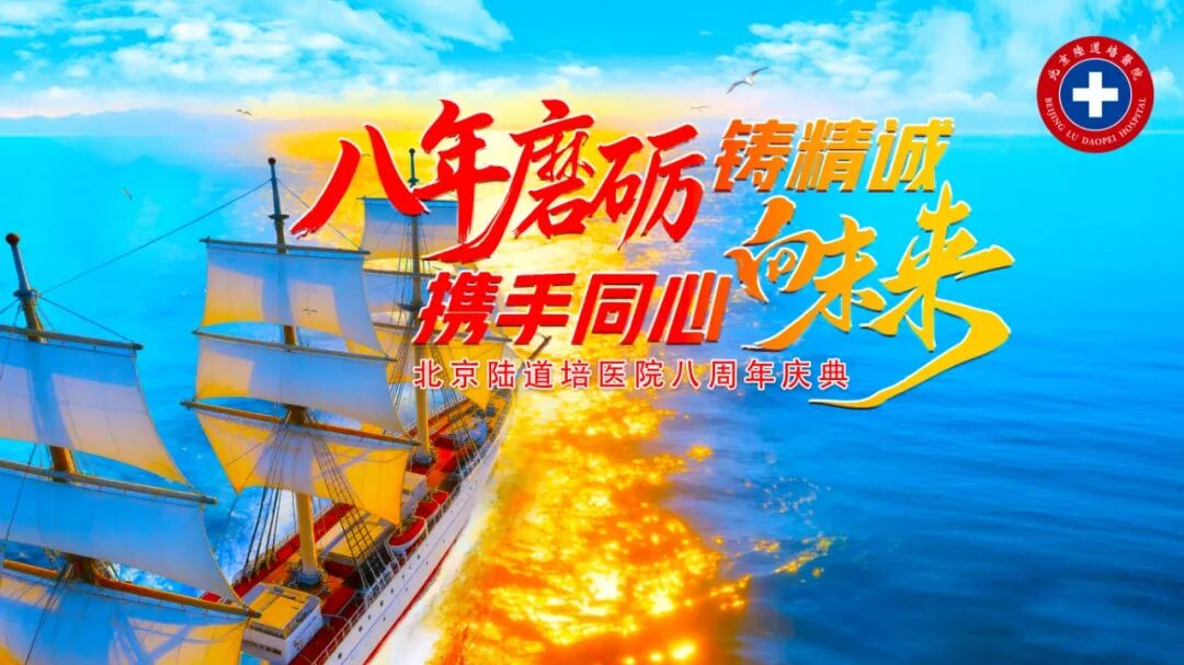八年磨砺铸精诚，携手同心向未来｜北京陆道培医院八周年院庆圆满举行