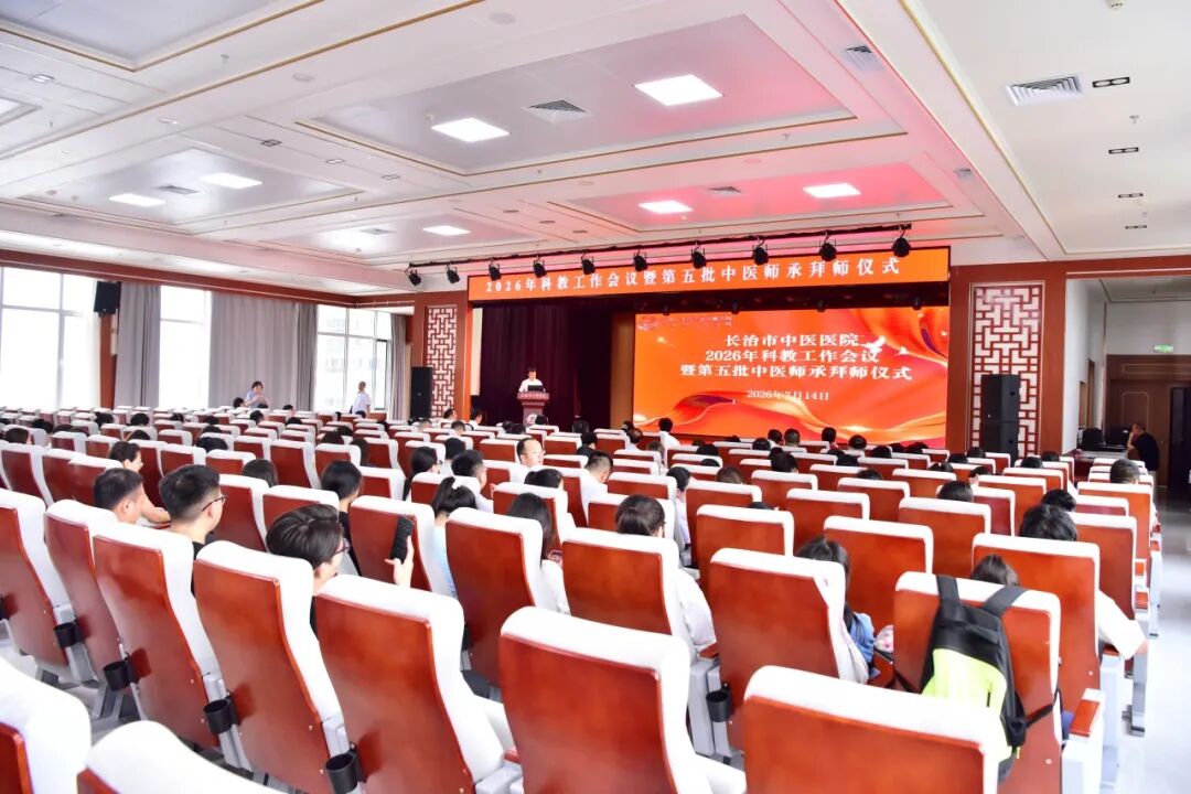 薪火赓续岐黄路 科教扬帆启新途 ——长治市中医医院召开 2026 年科教工作会议暨第五批中医师承拜师仪式
