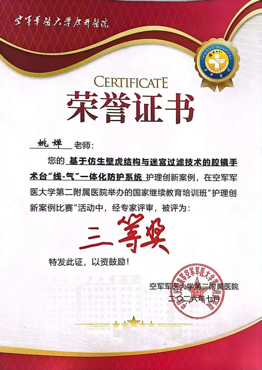 创新赋能护理发展——西安市中医医院手术麻醉科护士姚婵在国家级继教班护理创新案例比赛中斩获佳绩