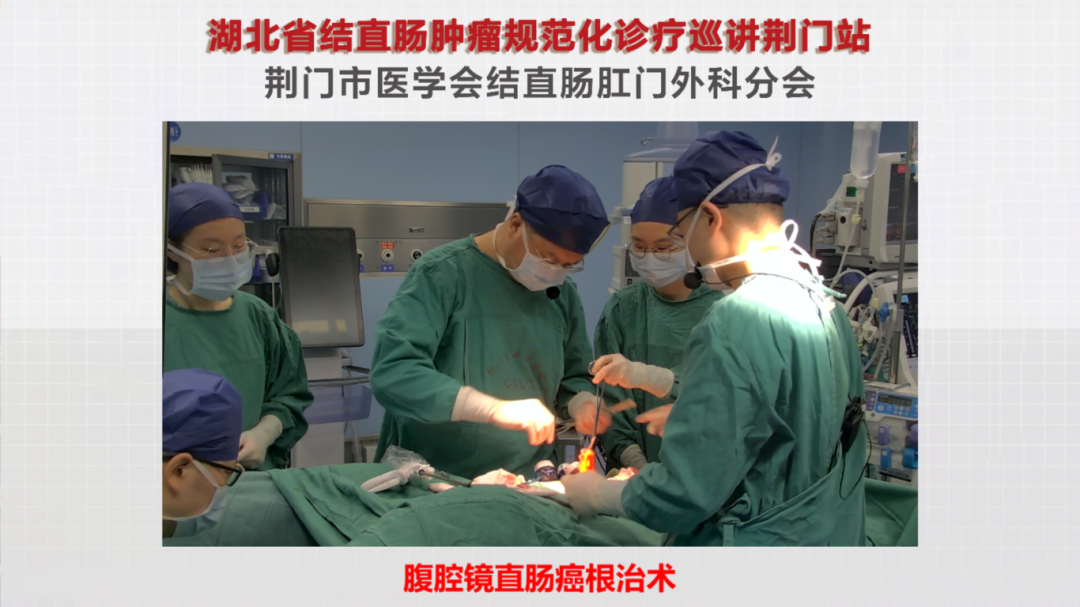 深耕质控规范诊疗|湖北省结直肠肿瘤规范化巡讲荆门站圆满落幕