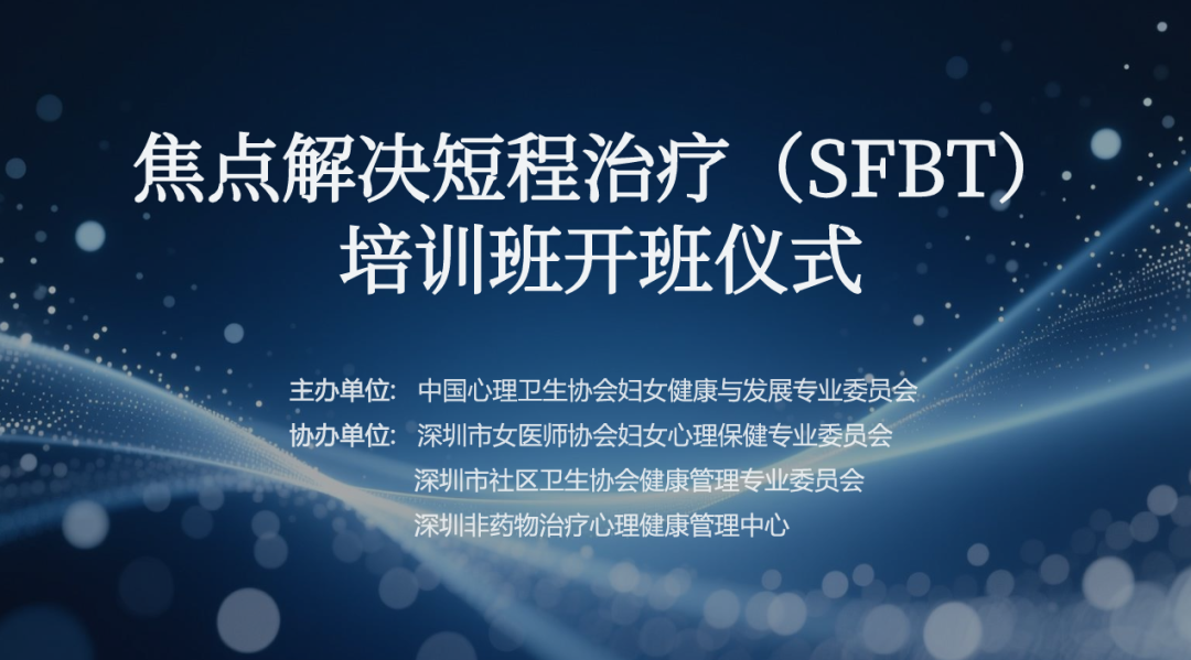 深耕心理专业,赋能助人之路!焦点解决短程治疗(SFBT)线上培训班顺利开班