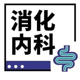 便血到底是痔疮还是肠道病变？胃肠镜+痔疮手术同天完成，给明答案