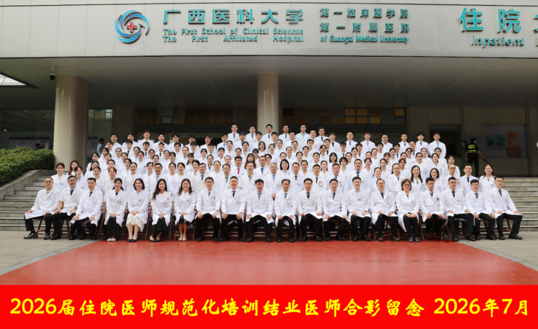 弘德砺术承医脉,策马笃行赴新程丨广西医科大一附院2026届住院医师规范化培训医师结业
