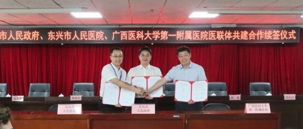 深化医联体合作，共筑南疆健康屏障丨广西医科大学第一附属医院与东兴市人民医院圆满完成医联体共建合作续签