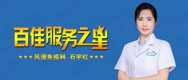 【百佳服务之星】风湿免疫科石宇红：深耕风湿领域，温暖守护慢病患者