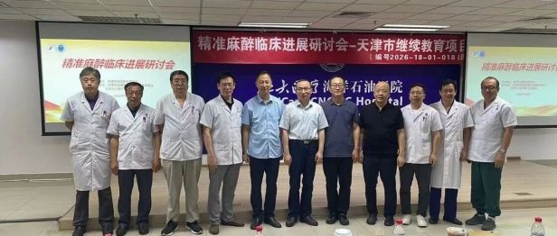 北大医疗海洋石油医院成功举办“精准麻醉临床进展研讨会”