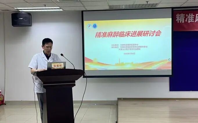 北大医疗海洋石油医院成功举办“精准麻醉临床进展研讨会”