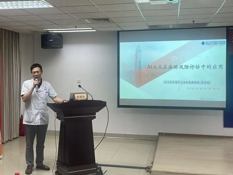 北大医疗海洋石油医院成功举办“精准麻醉临床进展研讨会”