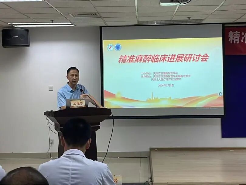 北大医疗海洋石油医院成功举办“精准麻醉临床进展研讨会”