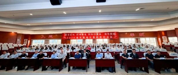 “谈骨论经，成骨有道”院际沙龙会暨渝东南骨科质控会议圆满落幕